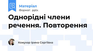 Однорідні члени речення. Повторення