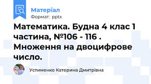 Математика. Будна 4 клас 1 частина, №106 - 116 . Множення на двоцифрове число.