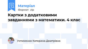 Картки з додатковими завданнями з математики. 4 клас