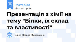 Презентація з хімії на тему "Білки, їх склад та властивості"