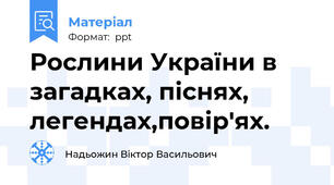Рослини України в загадках, піснях,  легендах,повір'ях.