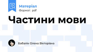 Частини мови