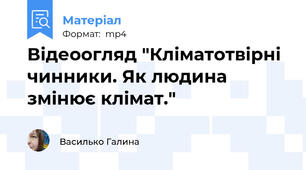 Відеоогляд "Кліматотвірні чинники. Як людина змінює клімат."
