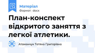 План-конспект відкритого заняття з легкої атлетики.