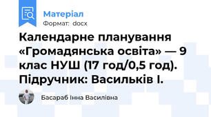 Календарне планування «Громадянська освіта» — 9 клас НУШ (17 год/0,5 год). Підручник: Васильків І.
