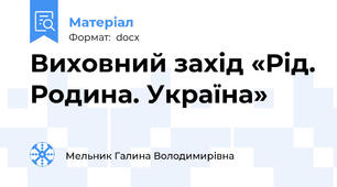 Виховний захід «Рід. Родина. Україна»
