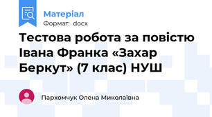 Тестова робота за повістю Івана Франка «Захар Беркут» (7 клас) НУШ