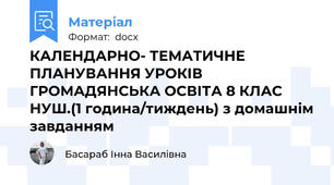 КАЛЕНДАРНО- ТЕМАТИЧНЕ ПЛАНУВАННЯ УРОКІВ ГРОМАДЯНСЬКА ОСВІТА 8 КЛАС НУШ.(1 година/тиждень) з домашнім завданням