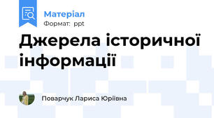 Джерела історичної інформації