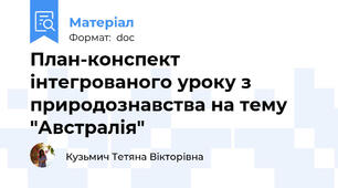 План-конспект інтегрованого уроку з природознавства на тему "Австралія"