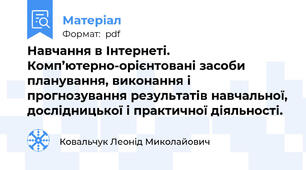 Навчання в Інтернеті. Комп’ютерно-орієнтовані засоби планування, виконання і прогнозування результатів навчальної, дослідницької і практичної діяльності.