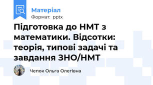 Підготовка до НМТ з математики. Відсотки: теорія, типові задачі та завдання ЗНО/НМТ