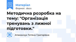 Методична розробка на тему: "Організація тренувань з лижної підготовки."
