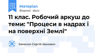 11 клас. Робочий аркуш до теми: "Процеси в надрах і на поверхні Землі"