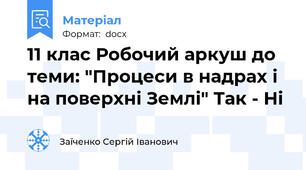 11 клас Робочий аркуш до теми: "Процеси в надрах і на поверхні Землі" Так - Ні