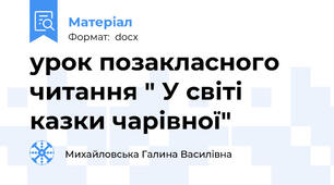 урок позакласного читання " У світі казки чарівної"
