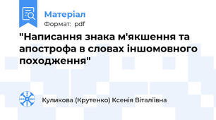 "Написання знака м'якшення та апострофа в словах іншомовного походження"