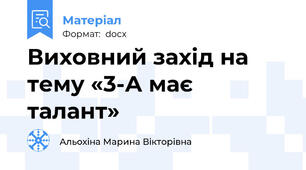 Виховний захід на тему «3-А має талант»