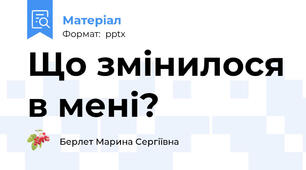 Що змінилося в мені?