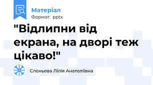 "Відлипни від екрана, на дворі теж  цікаво!"
