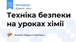 Техніка безпеки на уроках хімії