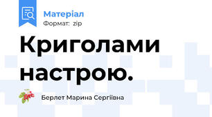 Криголами настрою.