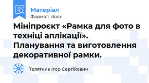 Мініпроєкт «Рамка для фото в техніці аплікації». Планування та виготовлення декоративної рамки.