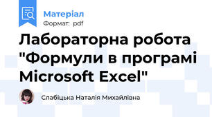 Лабораторна робота "Формули в програмі Microsoft Excel"