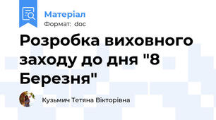 Розробка виховного заходу до дня "8 Березня"