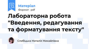 Лабораторна робота "Введення, редагування та форматування тексту"
