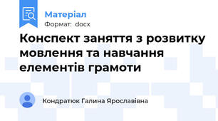 Конспект заняття з розвитку мовлення та навчання елементів грамоти