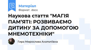 Наукова стаття "МАГІЯ ПАМ’ЯТІ: РОЗВИВАЄМО ДИТИНУ ЗА ДОПОМОГОЮ МНЕМОТЕХНІКИ"
