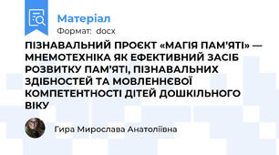 ПІЗНАВАЛЬНИЙ ПРОЄКТ «МАГІЯ ПАМ’ЯТІ» — МНЕМОТЕХНІКА ЯК ЕФЕКТИВНИЙ ЗАСІБ РОЗВИТКУ ПАМ’ЯТІ, ПІЗНАВАЛЬНИХ ЗДІБНОСТЕЙ ТА МОВЛЕННЄВОЇ КОМПЕТЕНТНОСТІ ДІТЕЙ ДОШКІЛЬНОГО ВІКУ
