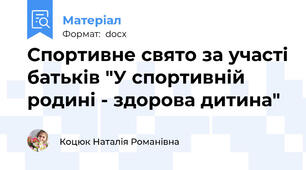 Спортивне свято за участі батьків "У спортивній родині - здорова дитина"