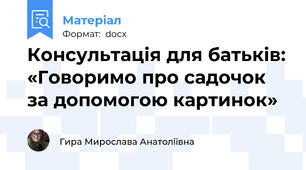 Консультація для батьків: «Говоримо про садочок за допомогою картинок»