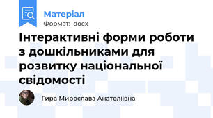 Інтерактивні форми роботи з дошкільниками для розвитку національної свідомості