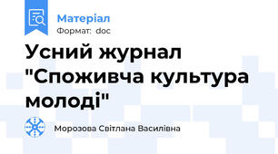 Усний журнал "Споживча культура молоді"