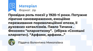Провідна роль поезії у 1920-ті роки. Потужне ліричне самовираження, емоційне переживання пореволюційної епохи, її духовних катаклізмів. Павло Тичина . Феномен “кларнетизму”.  (збірка «Соняшні кларнети»). “Арфами, арфами...”