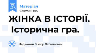 ЖІНКА В ІСТОРІЇ.  Історична гра.