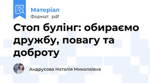 Стоп булінг: обираємо дружбу, повагу та доброту