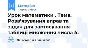 Урок математики . Тема. Розв’язування вправ та задач для застосування таблиці множення числа 4.