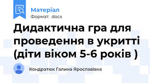 Дидактична гра для проведення в укритті (діти віком 5-6 років )
