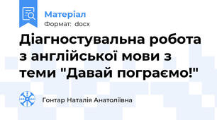 Діагностувальна робота з англійської мови з теми "Давай пограємо!"