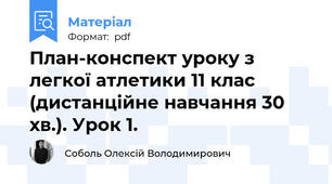План-конспект уроку з легкої атлетики 11 клас (дистанційне навчання 30 хв.). Урок 1.
