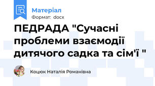 ПЕДРАДА "Сучасні проблеми взаємодії дитячого садка та сім'ї "