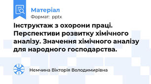 Інструктаж з охорони праці. Перспективи розвитку хімічного аналізу. Значення хімічного аналізу для народного господарства.
