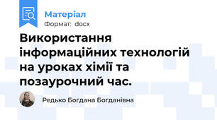 Використання інформаційних технологій на уроках хімії та позаурочний час.