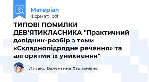 ТИПОВІ ПОМИЛКИ ДЕВ’ЯТИКЛАСНИКА "Практичний довідник-розбір з теми «Складнопідрядне речення» та алгоритми їх уникнення"