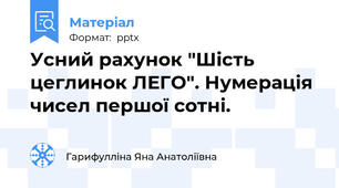 Усний рахунок "Шість цеглинок ЛЕГО". Нумерація чисел першої сотні.