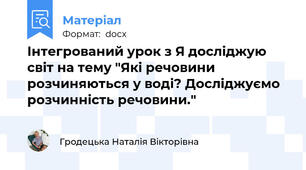 Інтегрований урок з Я досліджую світ на тему "Які речовини розчиняються у воді? Досліджуємо розчинність речовини."